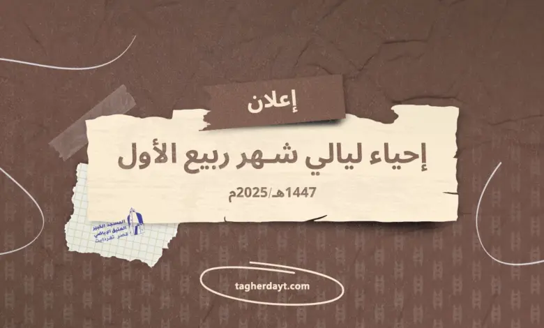 ليالي-ربيع-الأول-1447هـ