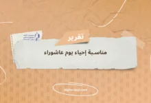 مناسبة إحياء يوم عاشوراء