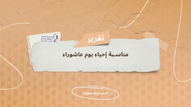مناسبة إحياء يوم عاشوراء