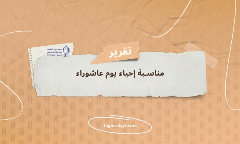مناسبة إحياء يوم عاشوراء