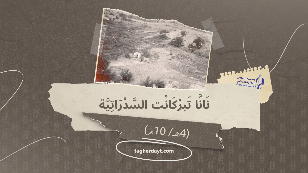 العالمة نانا تبركانت السدراتية