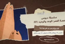 سلسلة-دروس-نعمة-العمر-الوعد-والوعيد-(01)