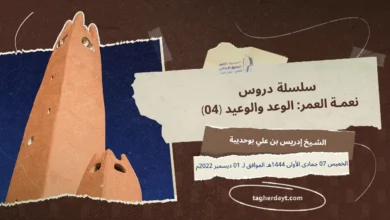 سلسلة-دروس-نعمة-العمر-الوعد-والوعيد-(04)