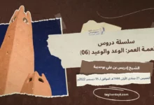 سلسلة-دروس-نعمة-العمر-الوعد-والوعيد-(06)