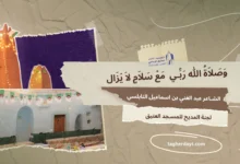 قصيدة "وصلاة الله ربي مع سلام لا يزال"