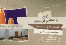 قصيدة "يا إله الخلق إني مذنب"