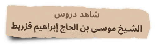 شاهد دروس الشيخ موسى بن الحاج إبراهيم قزريط