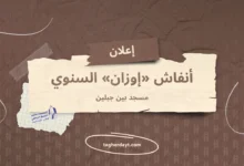 أنفاش إوزان بمسجد بين جبلين