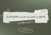 الشيخ بالحاج بن عدون بن عمر بن بالحاج قشار