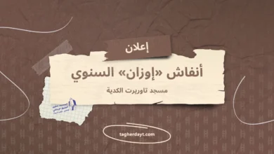 أنفاش إوزان بمسجد تاوريرت