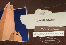 المغيبات الخمس للشيخ الناصر بن حمو أويابه