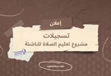 تعليم الصلاة الدورة الشتوية 2024