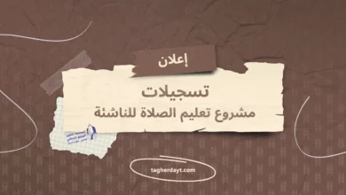تعليم الصلاة الدورة الشتوية 2024