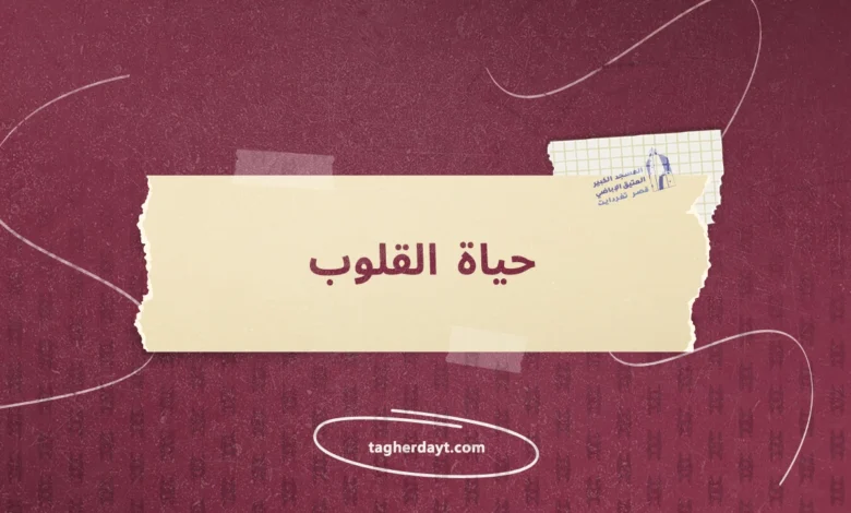 حياة القلوب أبو الربيع سليمان بن يخلف المزاتي رحمه الله