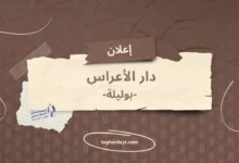 تنظيمات در الأعراس بوليلة