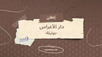 تنظيمات در الأعراس بوليلة