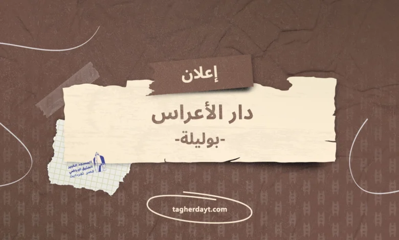 تنظيمات در الأعراس بوليلة