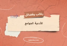 الأدعية الجوامع