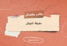 حقيقة التوكل