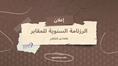 موسم المقابر 2025