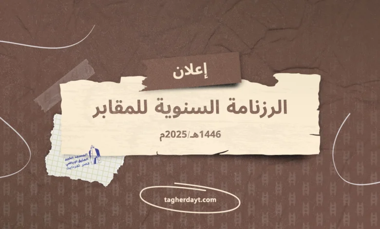 موسم المقابر 2025