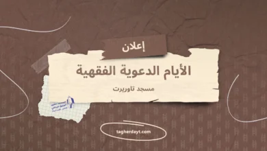 الأيام الدعوية مسجد تاوريرت