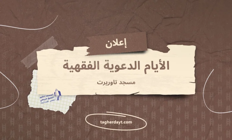 الأيام الدعوية مسجد تاوريرت