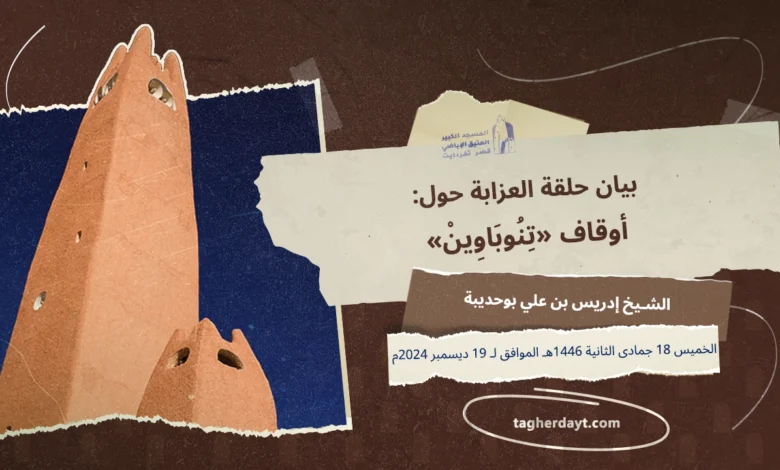 بيان حول أوقاف تنوباوين