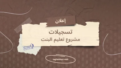 تعليم_البنت