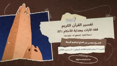 فقه الآيات وهداية الأحكام لسورة البقرة الآية 141 ح01