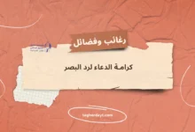 كرامة الدعاء لرد البصر
