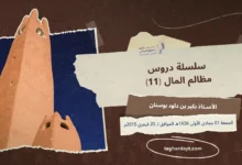مظالم المال 11