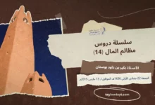 مظالم المال 14