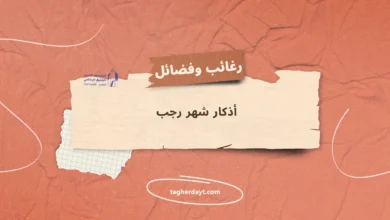 أذكار_شهر_رجب