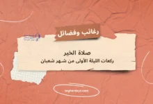 صلاة-الخير