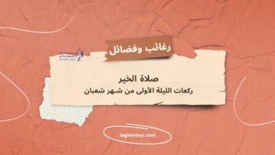 صلاة-الخير