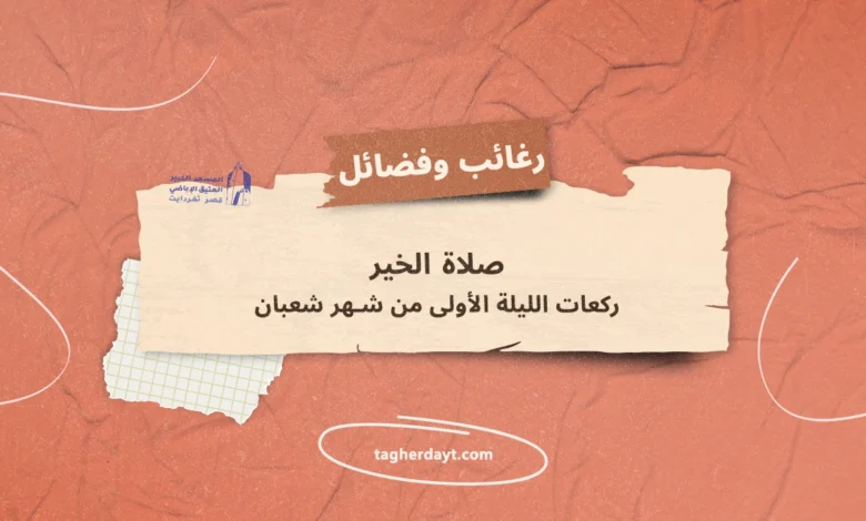 صلاة-الخير