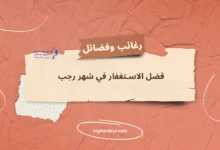 فضل_الاستغفار_في_شهر_رجب
