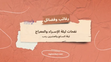 نفحات ليلة السابع والعشرين رجب