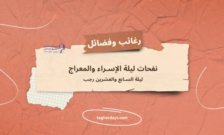نفحات ليلة السابع والعشرين رجب