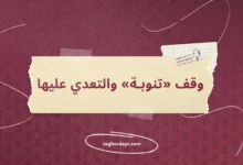 وقف-تنوبة-والتعدي-عليها