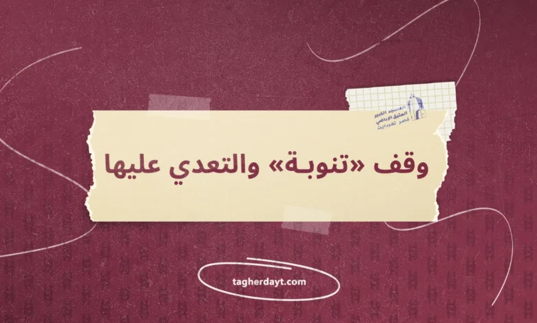 وقف-تنوبة-والتعدي-عليها