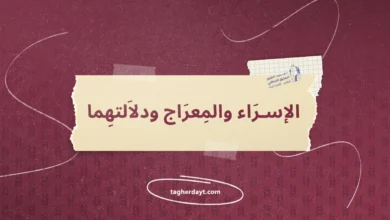 الإسراء-والمعراج-ودلالتهما