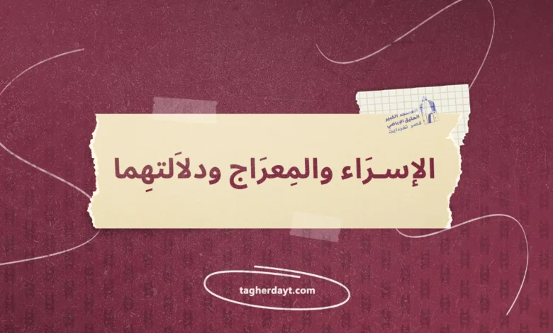 الإسراء-والمعراج-ودلالتهما