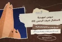 دروس-تمهيدية-لاستقبال-ضيف-الرحمن-03
