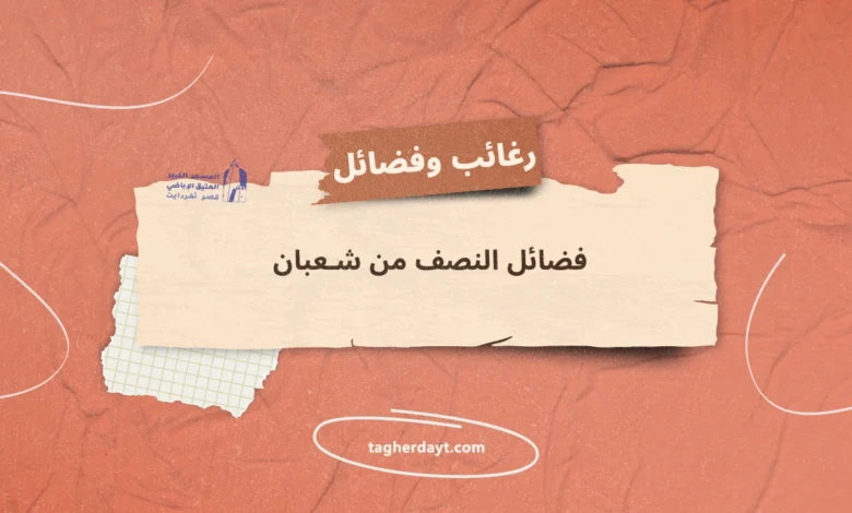فضائل-النصف-من-شعبان