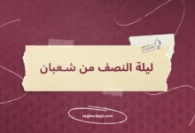 ليلة-النصف-من-شعبان