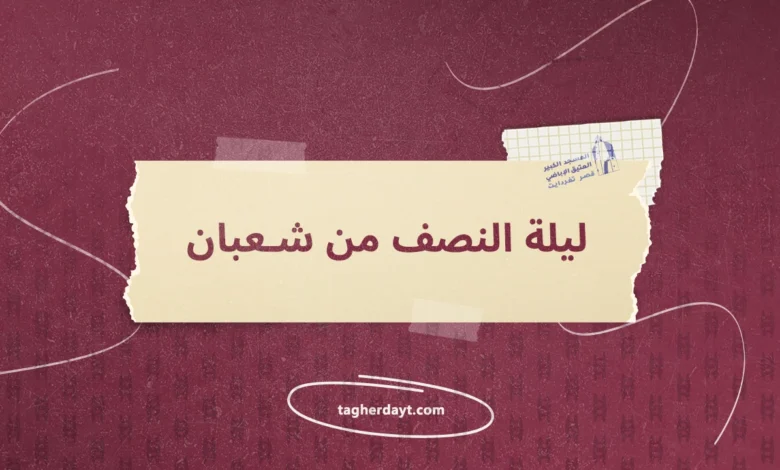 ليلة-النصف-من-شعبان