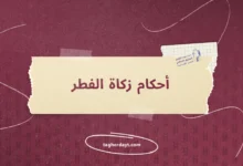 أحكام-زكاة-الفطر