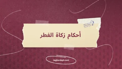أحكام-زكاة-الفطر